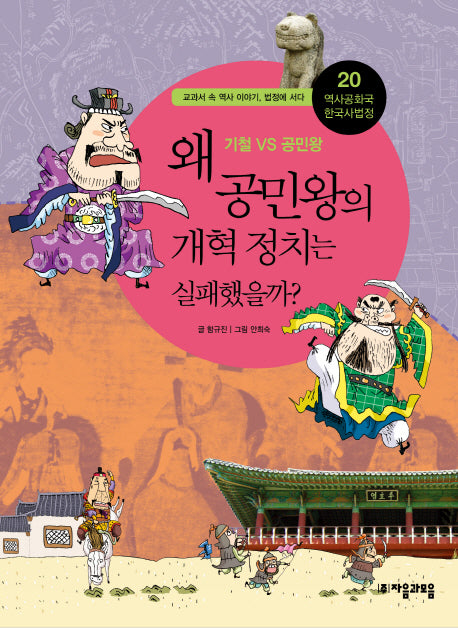 역사공화국 한국사법정 20: 왜 공민왕의 개혁정치는 실패했을까