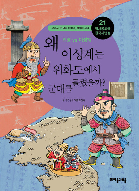 역사공화국 한국사법정 21: 왜 이성계는 위화도에서 군대를 돌렸을까