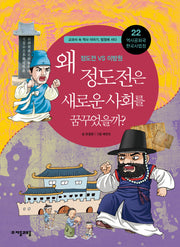 역사공화국 한국사법정 22: 왜 정도전은 새로운 사회를 꿈꾸었을까