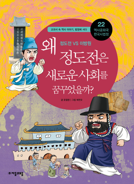 역사공화국 한국사법정 22: 왜 정도전은 새로운 사회를 꿈꾸었을까