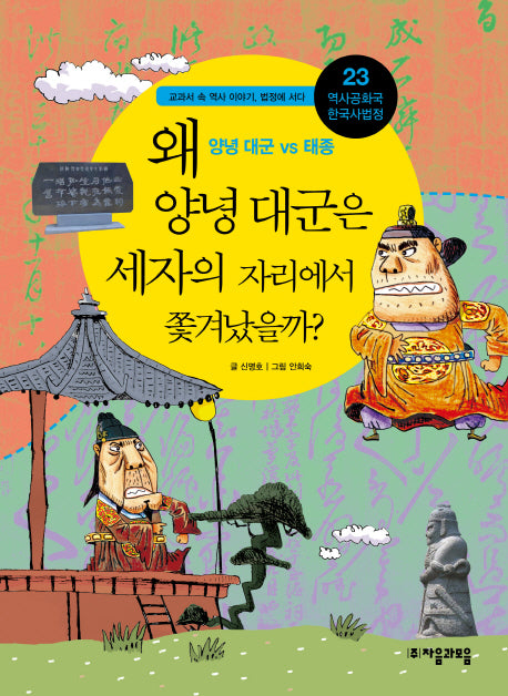 역사공화국 한국사법정 23: 왜 양녕대군은 세자의 자리에서 쫓겨났을까