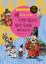 역사공화국 한국사법정 25: 왜 수양 대군은 왕의 자리를 빼앗았을까
