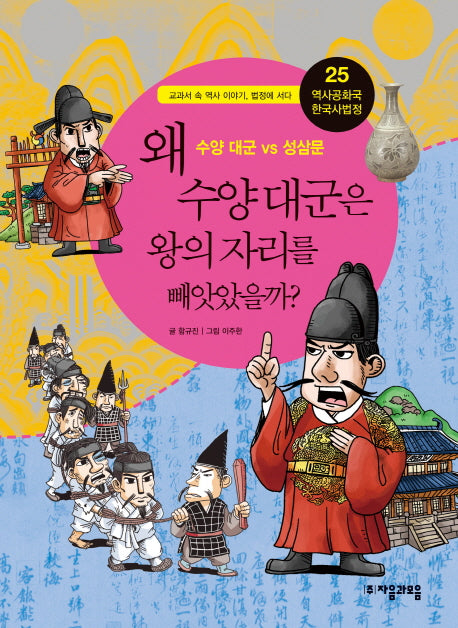 역사공화국 한국사법정 25: 왜 수양 대군은 왕의 자리를 빼앗았을까