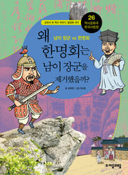 역사공화국 한국사법정 26: 왜 한명회는 남이 장군을 제거했을까