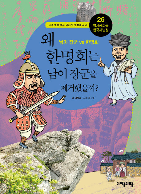 역사공화국 한국사법정 26: 왜 한명회는 남이 장군을 제거했을까
