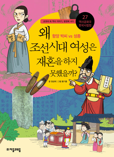 역사공화국 한국사법정 27: 왜 조선 시대 여성은 재혼을 하지 못했을까