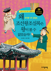 역사공화국 한국사법정 29: 왜 조선왕조실록은 왕이 볼 수 없었을까
