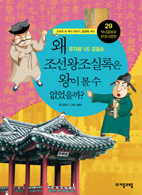역사공화국 한국사법정 29: 왜 조선왕조실록은 왕이 볼 수 없었을까