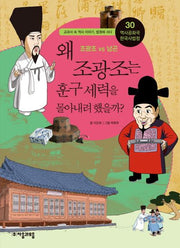 역사공화국 한국사법정 30: 왜 조광조는 훈구 세력을 몰아내려 했을까