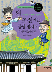 역사공화국 한국사법정 31: 왜 조선에는 붕당 정치가 이루어졌을까