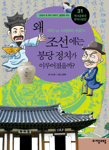 역사공화국 한국사법정 31: 왜 조선에는 붕당 정치가 이루어졌을까