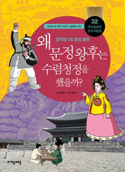 역사공화국 한국사법정 32: 왜 문정 왕후는 수렴청정을 했을까