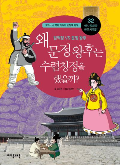 역사공화국 한국사법정 32: 왜 문정 왕후는 수렴청정을 했을까