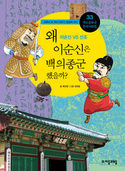 역사공화국 한국사법정 33: 왜 이순신은 백의종군 했을까