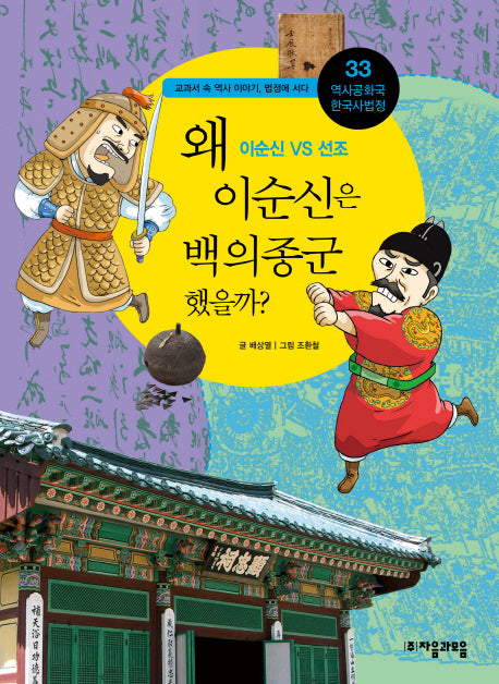 역사공화국 한국사법정 33: 왜 이순신은 백의종군 했을까