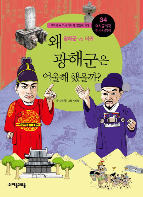 역사공화국 한국사법정 34: 왜 광해군은 억울해했을까