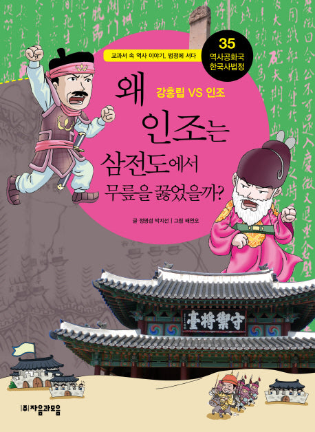 역사공화국 한국사법정 35: 왜 인조는 삼전도에서 무릎을 꿇었을까