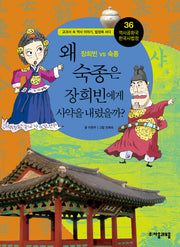역사공화국 한국사법정 36: 왜 숙종은 장희빈에게 사약을 내렸을까