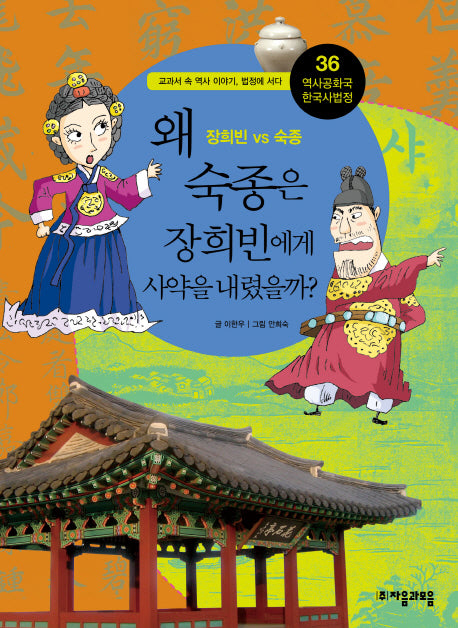 역사공화국 한국사법정 36: 왜 숙종은 장희빈에게 사약을 내렸을까