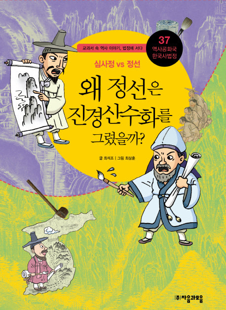 역사공화국 한국사법정 37: 왜 정선은 진경 산수화를 그렸을까