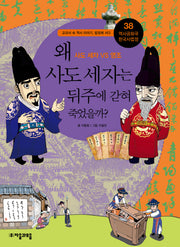 역사공화국 한국사법정 38: 왜 사도 세자는 뒤주에 갇혀 죽었을까