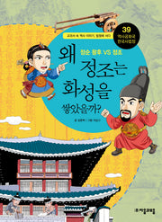 역사공화국 한국사법정 39: 왜 정조는 화성을 쌓았을까