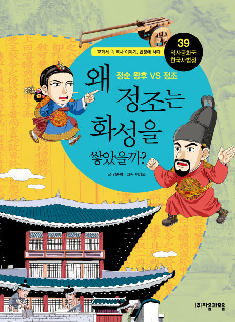 역사공화국 한국사법정 39: 왜 정조는 화성을 쌓았을까
