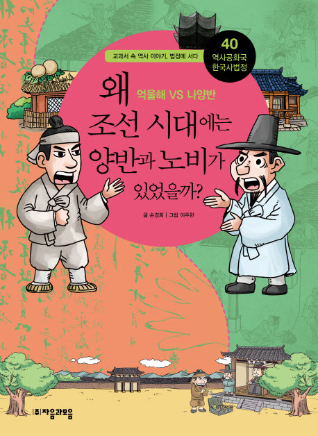 역사공화국 한국사법정 40: 왜 조선 시대에서는 양반과 노비가 있었을까