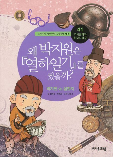 역사공화국 한국사법정 41: 왜 박지원은 열하일기를 썼을까