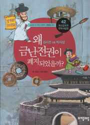 역사공화국 한국사법정 42: 왜 금난전권이 폐지되었을까