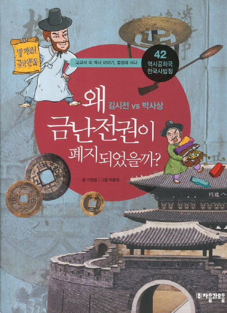 역사공화국 한국사법정 42: 왜 금난전권이 폐지되었을까