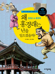 역사공화국 한국사법정 43: 왜 홍경래는 난을 일으켰을까