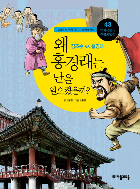 역사공화국 한국사법정 43: 왜 홍경래는 난을 일으켰을까