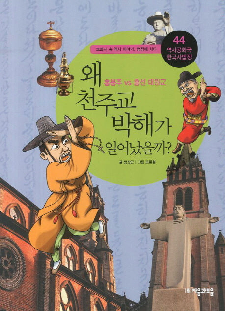 역사공화국 한국사법정 44: 왜 천주교 박해가 일어났을까