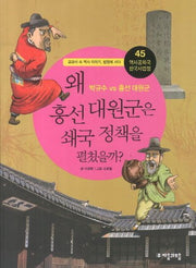 역사공화국 한국사법정 45: 왜 흥선대원군은 쇄국 정책을 펼쳤을까