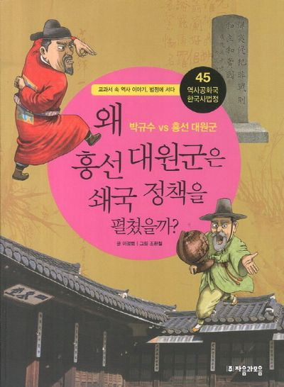 역사공화국 한국사법정 45: 왜 흥선대원군은 쇄국 정책을 펼쳤을까