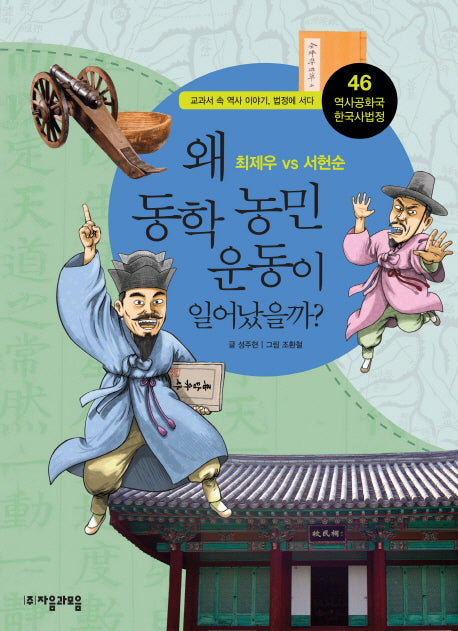 역사공화국 한국사법정 46: 왜 동학농민운동이 일어났을까