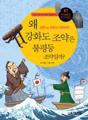 역사공화국 한국사법정 47: 왜 강화도 조약은 불평등 조약일까