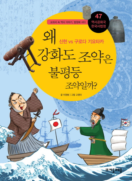 역사공화국 한국사법정 47: 왜 강화도 조약은 불평등 조약일까