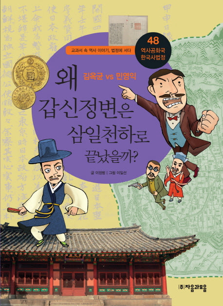 역사공화국 한국사법정 48: 왜 갑신정변은 삼일천하로 끝났을까(역사공화국 한국사법정 48)