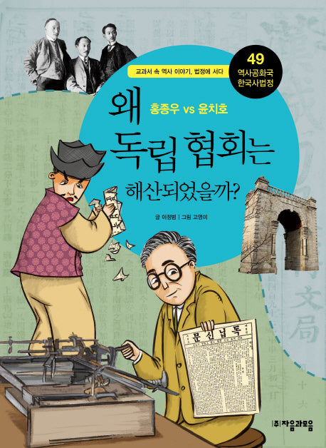 역사공화국 한국사법정 49: 왜 독립 협회는 해산되었을까