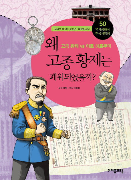 역사공화국 한국사법정 50: 왜 고종 황제는 폐위되었을까(역사공화국 한국사법정 50)
