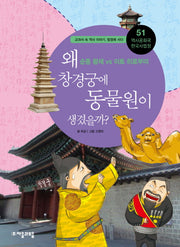 역사공화국 한국사법정 51: 왜 창경궁에 동물원이 생겼을까