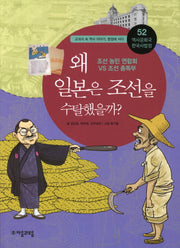 역사공화국 한국사법정 52: 왜 일본은 조선을 수탈했을까