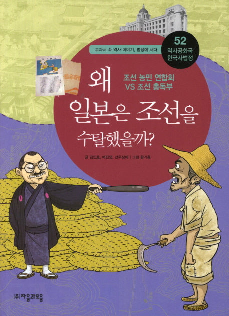 역사공화국 한국사법정 52: 왜 일본은 조선을 수탈했을까