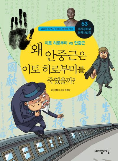 역사공화국 한국사법정 53: 왜 안중근은 이토 히로부미를 죽였을까