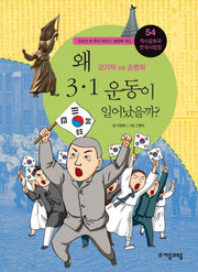 역사공화국 한국사법정 54: 왜 3.1 운동이 일어났을까