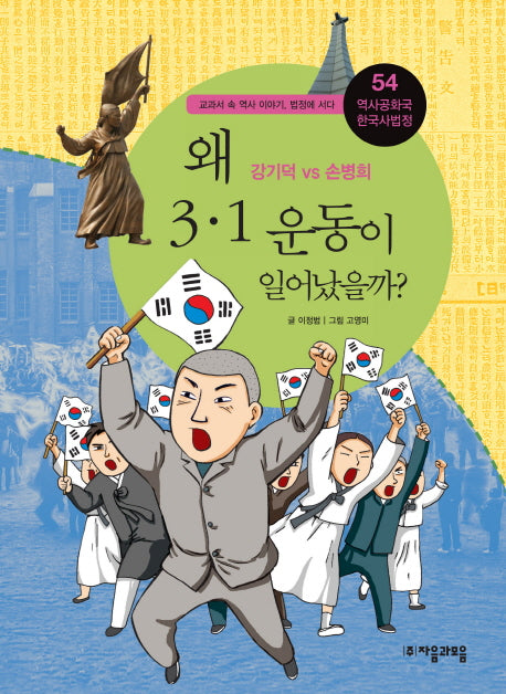 역사공화국 한국사법정 54: 왜 3.1 운동이 일어났을까