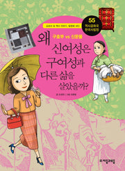 역사공화국 한국사법정 55: 왜 신여성은 구여성과 다른 삶을 살았을까