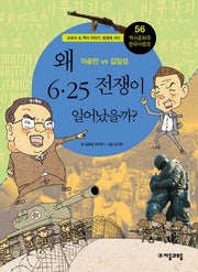 역사공화국 한국사법정 56: 왜 6.25 전쟁이 일어났을까